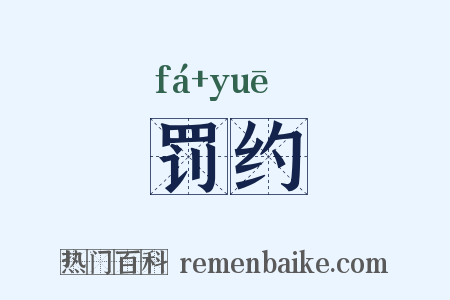 罚约是什么意思的图片